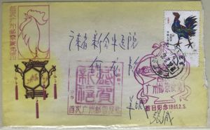 首次广州邮票展览实寄封（贴T58鸡年）