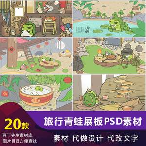 可爱卡通旅行青蛙手游插画平面设计海报PSD素材图片分层模板