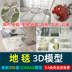 现代欧式新中式地毯毛毯3D模型圆方形儿童毯子max源文件室内设计