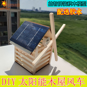 科学实验小制作 DIY太阳能木屋风车小发明 手工拼装积木风扇模型