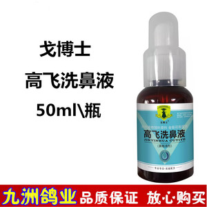 戈博士高飞洗鼻液信鸽用品赛鸽畅通呼吸道滴鼻公棚探视调理非鸽药