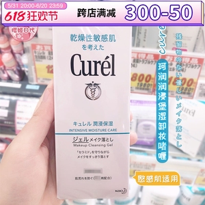 日本花王Curel珂润卸妆乳保湿温和清洁干燥敏感肌可用卸妆蜜啫喱