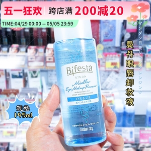 日本缤若诗曼丹mandom眼唇卸妆水油分离高效温和清洁不刺激145ml