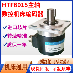 HTF6015-C-1024BM-5L数控机床车螺纹旋转编码器HTS6010 HTS7008