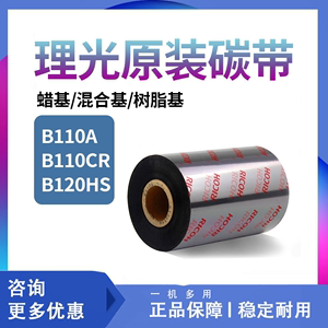 RICOH理光B110A/B110CR/D110C全树脂混合基碳带卷110×300色带标