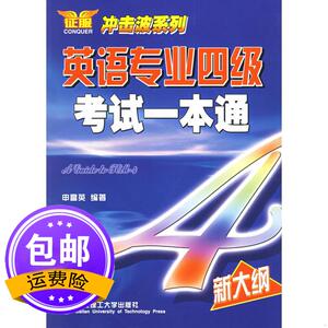 英语专业四级考试一本通 申富英 大连理工大学出版社