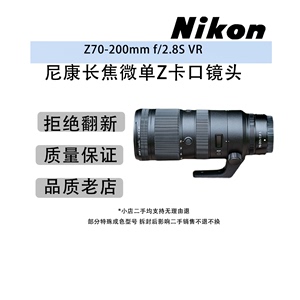 Nikon/尼康 Z 70-200mm f/2.8 VR S长焦微单Z卡口防抖z70200镜头