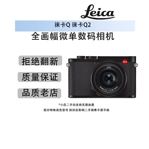 Leica/徕卡 Q2 徕卡Q 莱卡Q 莱卡Q2全新二手全画幅微单数码相机q2