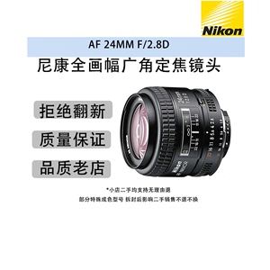 Nikon/尼康 AF NIKKOR 24MM F/2.8D二手全画幅广角定焦单反镜头