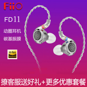 FiiO/飞傲FD11动圈入耳式耳机海螺仿生HIFI耳塞苹果安卓手机通用