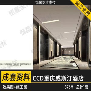 CCD重庆威斯汀酒店效果图行政酒廊全日制餐厅平立面施工图