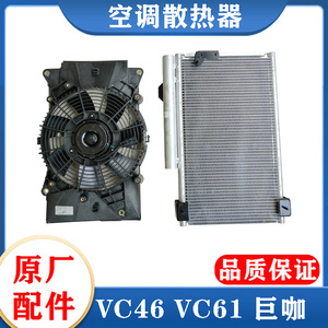 五十铃庆铃VC46 VC61巨咖空调散热器总成冷凝器电子扇 散热网原厂
