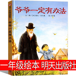 爷爷一定有办法一年级绘本明天出版社小学生二年级课外书少年儿童读物正版老师推荐故事书我的爷爷一定有办法非注音版非 带拼音