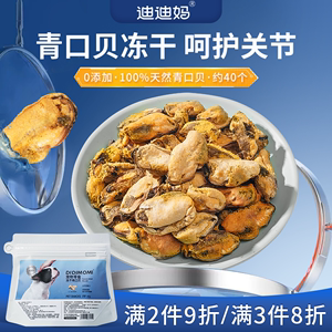 迪迪妈青口贝冻干狗狗零食猫咪宠物拌粮辅食小型中型犬营养软骨素