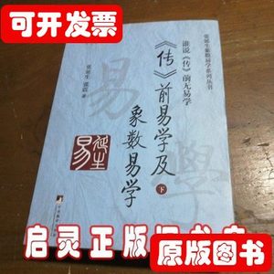 品相好传前易学及象数易学（谁说传》前无易学）下 张延生张震着