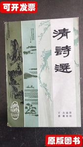实拍旧书清诗选（1985年1版1印） 丁力选注乔斯补注 湖南人民出版