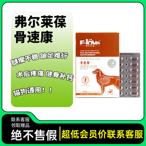 弗尔莱葆骨速康 骨力健骨立健狗狗猫咪摔伤骨折骨裂修护关节补钙