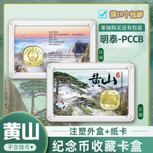 明泰PCCB黄山纪念币卡盒鉴定盒5元亮彩卡硬币单枚装盒1枚保护盒子