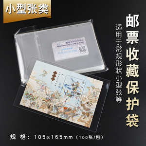 小型张护邮袋10.5X16.5CM 100张/包 邮票保护袋 opp护邮袋 集邮袋