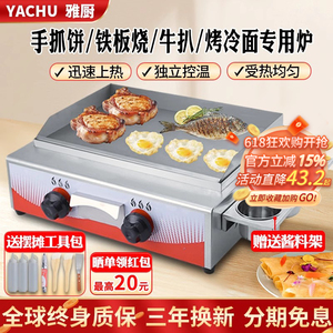 雅厨铁板烧商用扒炉摆摊手抓饼油炸一体设备电热煤气烤冷面机机器