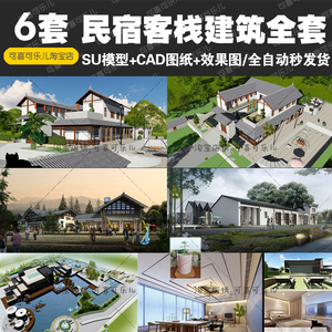 新中式民宿客栈度假村建筑设计全套套图 SU模型CAD施工图纸效果图