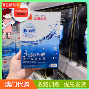 万宁版森田药妆面膜三重玻尿酸保湿补水滋润面膜一盒10片