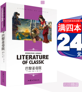 [4本24]正版巴黎圣母院汕头大学出版社小学生 世界经典文学名著 课外读物 维克多 雨果正版书籍外国小说世界名著