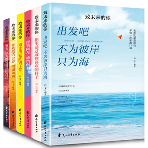 正版原著致未来的你成功励志书籍6本出发吧不为彼岸只为海把生活