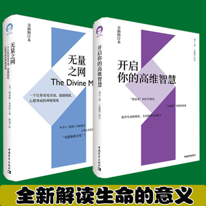 开启你的高维智慧+无量之网共2册 正版现货 格雷格·布雷登著 一个让你看见奇迹 极限心想事成的神秘境地 刘丰 开启你的智慧