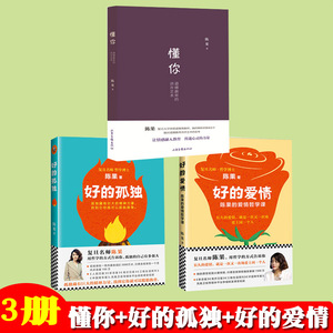 好的孤独+好的爱情+懂你全三册 复旦大学陈果的书籍人生果然不同陈果的幸福哲学课女性文学成功励志书籍