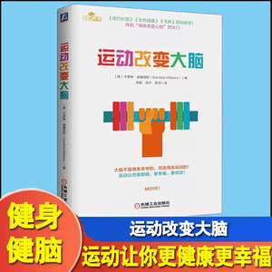 运动改变大脑 控制焦虑减轻抑郁改善情绪提高创造力 运动健身书籍运动解剖学 行走力量节拍核心拉伸呼吸休息运动