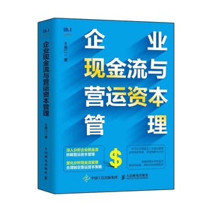 企业现金流与营运资本管理 王美江 著 财务会计财务风险控制 企业财务管理书籍