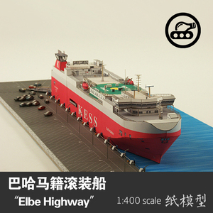 巴哈马籍Elbe Highway号滚装船 轮船纸模型 1:400 手工制作DIY
