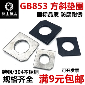 国标GB853碳钢发黑镀白304不锈钢方斜垫圈槽钢用方型垫片缺角平垫