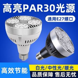 par30轨道射灯商用家用超亮散光led灯泡e27螺口服装店高亮