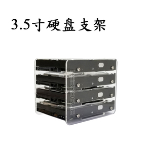 3.5寸硬盘支架DIY硬盘盒堆叠架固定HDD机械硬盘亚克力机箱多盘位