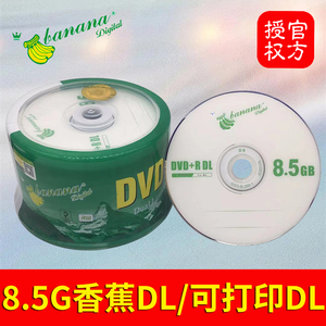 大容量8.5G光盘 D9香蕉Banana空白DVD+R可打印50片刻录盘DL光碟片