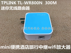 二手 原装TP-LINK TL-WR800N 300M 迷你 WIFI 无线路由器 中继