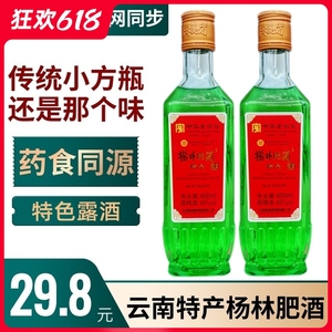 云南杨林肥酒精品48度绿色露酒400mlx2瓶装 特产清香植物类配制酒