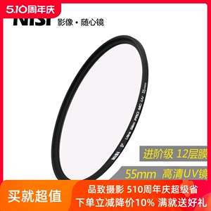 NiSi耐司镀膜 MC UV镜55mm 镜头保护镜 适用于佳能索尼富士单反微单相机保护多膜uv滤镜 摄影高清保护滤光镜