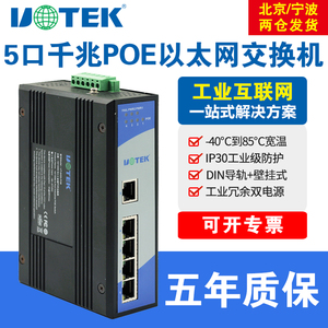 宇泰UT-6405G-POE工业以太网交换机5口千兆POE交换机工业级非网管型防雷交换机导轨式安装以太网络交换器