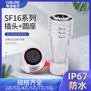 实拍粤凌YUELING航空SF16插头后螺母插座IP67防水线缆公母连接器