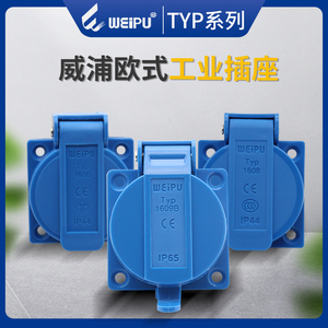 威浦WEIPU工业TYP1609欧式插座带盖3极10A 16A插头IP44连接器220V