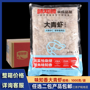 味知香大青虾调味腌制海鲜虾仁半成品菜青虾仁冷冻披萨炒饭便捷菜