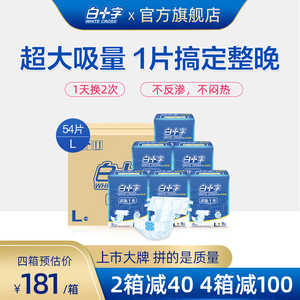 白十字成人纸尿裤老人用大号L54片 加厚夜用干爽透气老人尿不湿