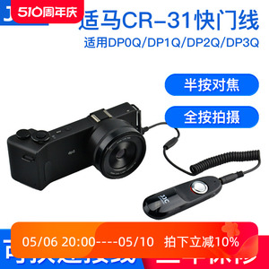 JJC适用适马CR-31快门线SIGMA DP2Q DP3Q DP1Q相机遥控器DP0 Quattro长曝光快门线单拍连拍 数码配件