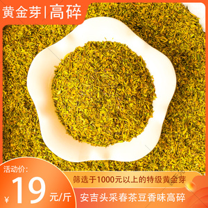 【一斤装】安吉明前嫩芽正宗黄金芽茶叶的高碎豆香味浓香型绿茶碎