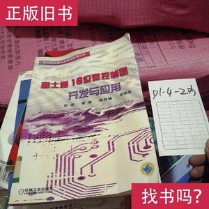 富士通16位微控制器开发与应 钟华、缪磊、褚祎楠