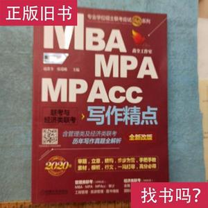 2020机工版精点教材MBA/MPA/MPAcc联考与经济类联考 写作精点 第7