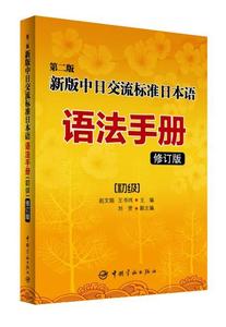 二手第二版新版中日交流标准日本语语法手册(初级) 赵文娟 中国宇